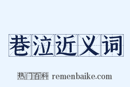 巷泣近义词是什么意思的图片